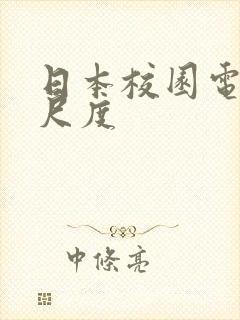 日本校园电影大尺度