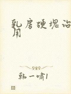 乳房硬块治疗费用