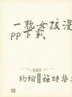 一耽女孩漫画app下载