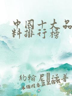 中国十大品牌肥料排行榜