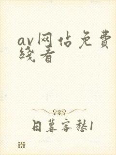 av网站免费在线看