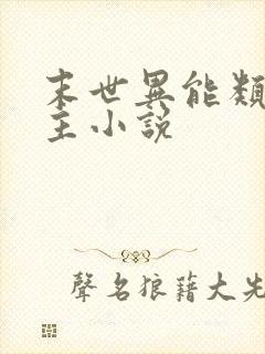 末世异能类双男主小说