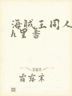 海贼王同人本子h里番