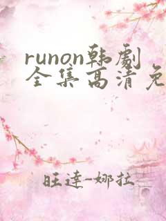 runon韩剧全集高清免费观看