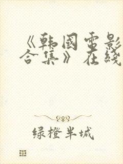 《韩国电影激情合集》在线播放