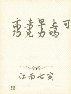 高考早上可以吃巧克力吗