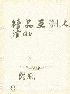 精品亚洲人妻高清av