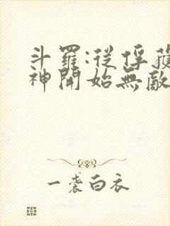 斗罗:从俘获女神开始无敌小说在线阅读