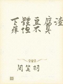 下体豆腐渣还瘙痒但不臭