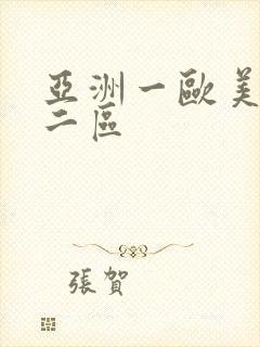 亚洲一欧美一区二区