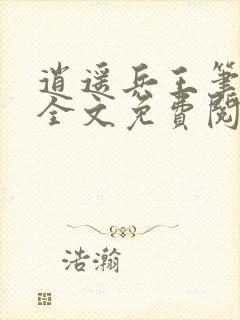 逍遥兵王笔趣阁全文免费阅读