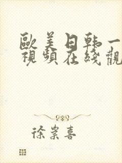 欧美日韩一级片视频在线观看