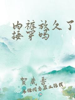 内裤放久了能直接穿吗