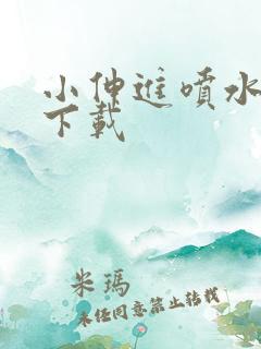 小伸进喷水不用下载