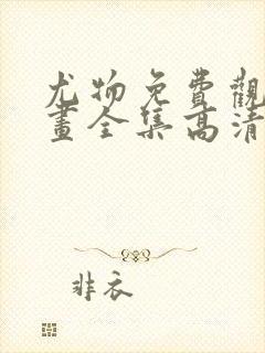 尤物免费观看漫画全集高清