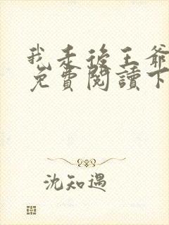 我走后王爷漫画免费阅读下拉式