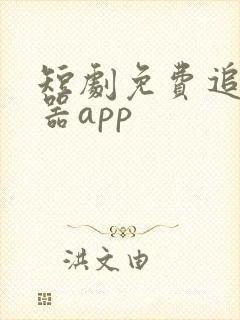 短剧免费追剧神器app