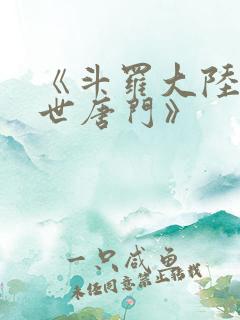 《斗罗大陆2绝世唐门》