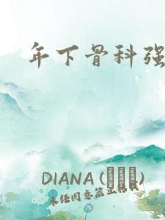 年下骨科强制爱