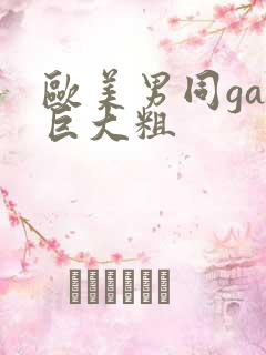 欧美男同gay巨大粗