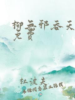 柳无邪吞天神鼎免费