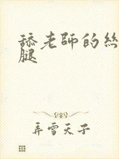 舔老师的丝袜美腿