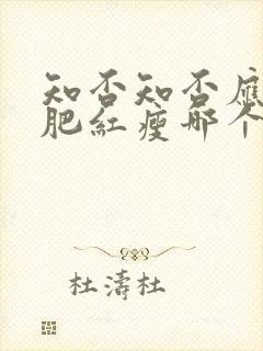 知否知否应是绿肥红瘦哪个朝代