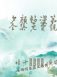 夕颜动漫第一季全集免费观看高清