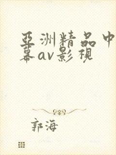 亚洲精品中文字幕av影视