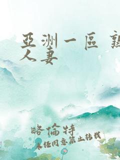 亚洲一区 熟女人妻