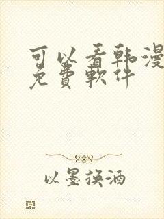 可以看韩漫画的免费软件