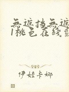 无遮挡无遮挡91桃色在线观看