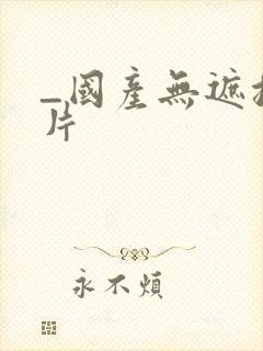 _国产无遮挡毛片