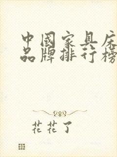 中国家具床十大品牌排行榜前十名