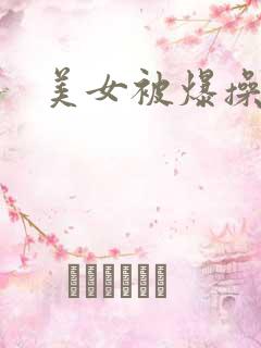 美女被爆操狂叫