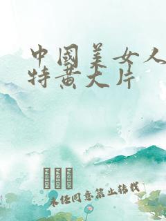 中国美女人一级特黄大片