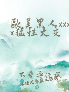 欧美黑人xxxx猛性大交