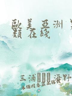 欧美 亚洲 另类 在线