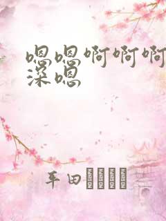 嗯嗯啊啊啊啊好深嗯