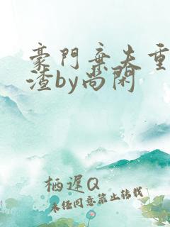 豪门弃夫重生虐渣by尚闲