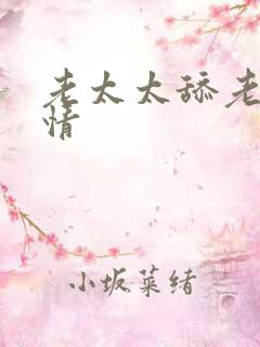 老太太舔老头激情