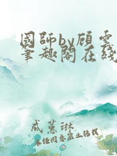 国师by顾云芷笔趣阁在线阅读