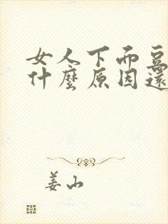 女人下面豆豆是什么原因还有点