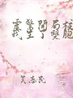 震惊开局校花给我生了双胞胎小说免费阅读