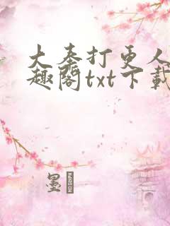 大奉打更人 笔趣阁txt下载