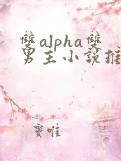 双alpha双男主小说推荐