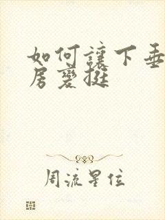 如何让下垂的乳房变挺