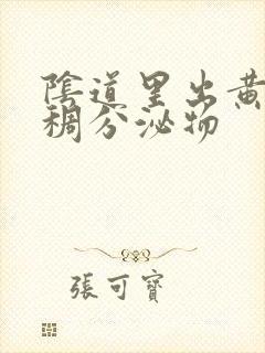 阴道里出黄色粘稠分泌物