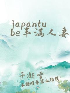 japantube丰满人妻hd
