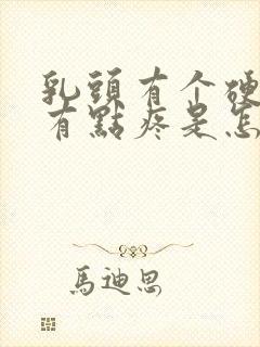 乳头有个硬块,有点疼是怎么回事